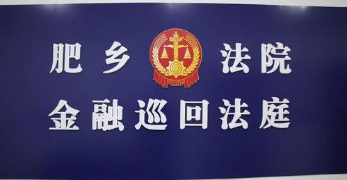 肥乡法院最近新闻头条