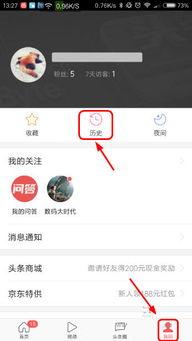 今日头条什么是阅读记录,如何查看与管理你的阅读记录